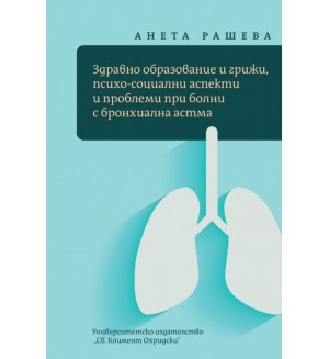 Здравно образование и грижи, психо-социални аспекти и проблеми при болни с бронхиална астма