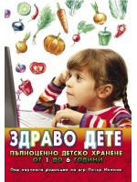 Здраво дете. Пълноценно детско хранене от 1 до 6 години