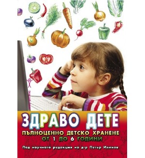 Здраво дете. Пълноценно детско хранене от 1 до 6 години
