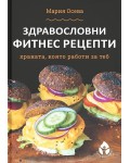 Здравословни фитнес рецепти. Храната, която работи за теб