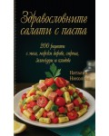 Здравословните салати с паста