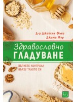 Здравословно гладуване