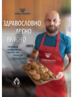 Здравословно, лесно, вкусно от Генади Генадиев