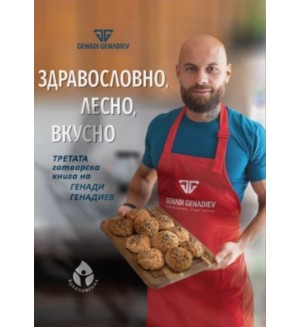 Здравословно, лесно, вкусно от Генади Генадиев
