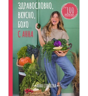 Здравословно, вкусно, бохо с Анна