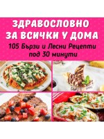Здравословно за всички у дома: 105 бързи и лесни рецепти под 30 минути