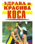 Здрава и красива коса