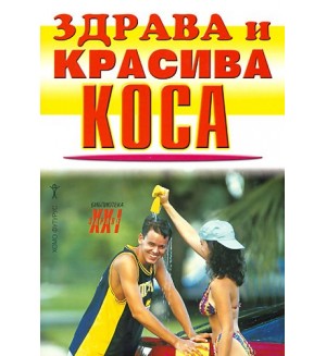 Здрава и красива коса