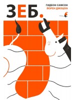 Зеб
