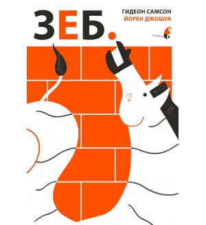 Зеб