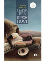 Зелена безбрежност