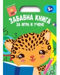 Зелена книга (Забавна книга за игра и учене)