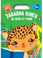Зелена книга (Забавна книга за игра и учене)