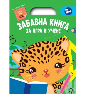 Зелена книга (Забавна книга за игра и учене)