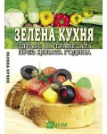 Зелена кухня