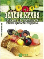 Зелена кухня