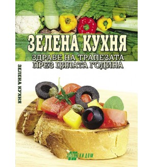 Зелена кухня