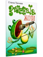 Зелената Жози