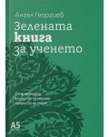 Зелената книга за ученето