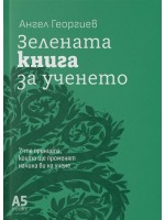 Зелената книга за ученето