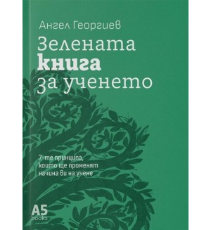 Зелената книга за ученето