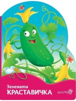 Зелената краставичка