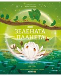 Зелената планета