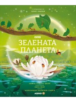 Зелената планета