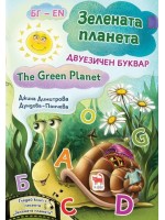 Зелената планета. Двуезичен буквар (мека корица)