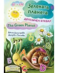 Зелената планета. Двуезичен буквар (твърда корица)