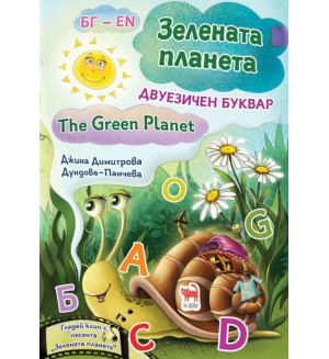 Зелената планета. Двуезичен буквар (твърда корица)