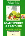 Зеленчуците в България: Лечение и козметика