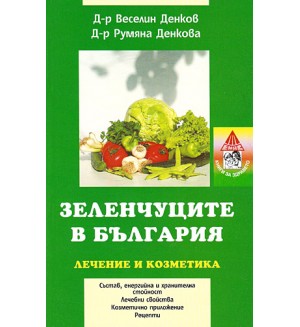 Зеленчуците в България: Лечение и козметика