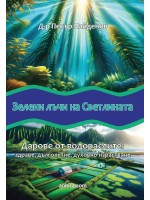 Зелени лъчи на светлината. Дарове от водораслите: Здраве, дълголетие, духовно израстване