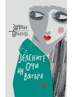 Зелените очи на вятъра