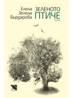 Зеленото птиче. Разкази