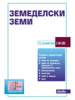 Земеделски земи (15. издание към 30 май 2024 г.)