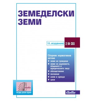 Земеделски земи (15. издание към 30 май 2024 г.)