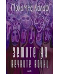 Земите на вечните войни