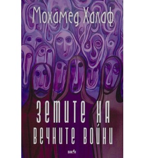 Земите на вечните войни
