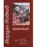 Земляци (твърди корици)
