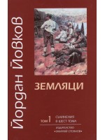 Земляци (твърди корици)