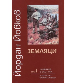 Земляци (твърди корици)