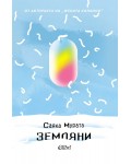 Земляни