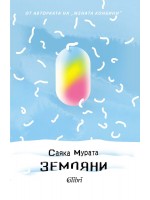 Земляни