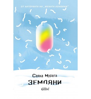 Земляни
