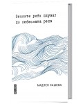 Земните риби плуват по небесната река. Поезия