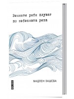 Земните риби плуват по небесната река. Поезия