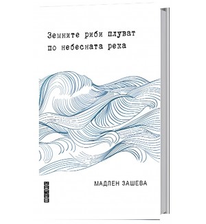 Земните риби плуват по небесната река. Поезия