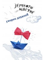 Земното щастие
